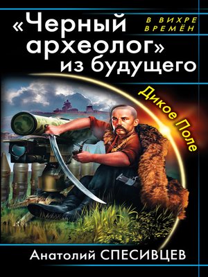 cover image of «Черный археолог» из будущего. Дикое Поле
